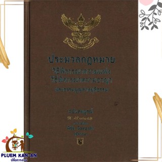 หนังสือ ประมวลกฎหมายวิธีพิจารณาความแพ่ง ความอาญา พิชัย นิลทองคำ สนพ.อฑตยา มิเล็นเนียม หนังสือคู่มือเรียน คู่มือเตรียมสอบ