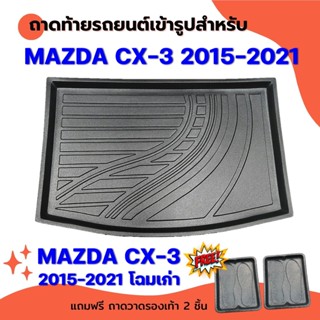 ถาดท้ายรถยนต์เข้ารูป Mazda CX3 2015-2020 ก่อนเปลี่ยนโฉม