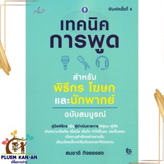 หนังสือ เทคนิคการพูดฯพิธีกร โฆษกและนักพากย์ฯ พ.4 หนังสือจิตวิทยา การพัฒนาตนเอง สินค้าพร้อมส่ง