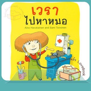 หนังสือ เวราไปหาหมอ ผู้เขียน Aino Havukainen and Sami Toivonen หนังสือ : หนังสือเด็กน้อย  : ภาพ/นิทาน  สนพ.นาวา