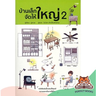 [พร้อมส่ง] หนังสือ   บ้านเล็ก จัดให้ใหญ่ เล่ม 2