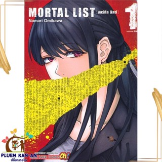 หนังสือ MORTAL LIST ล.1 ผู้แต่ง OMIGAWA NAMARI สนพ.Siam Inter Comics หนังสือการ์ตูนญี่ปุ่น มังงะ การ์ตูนไทย