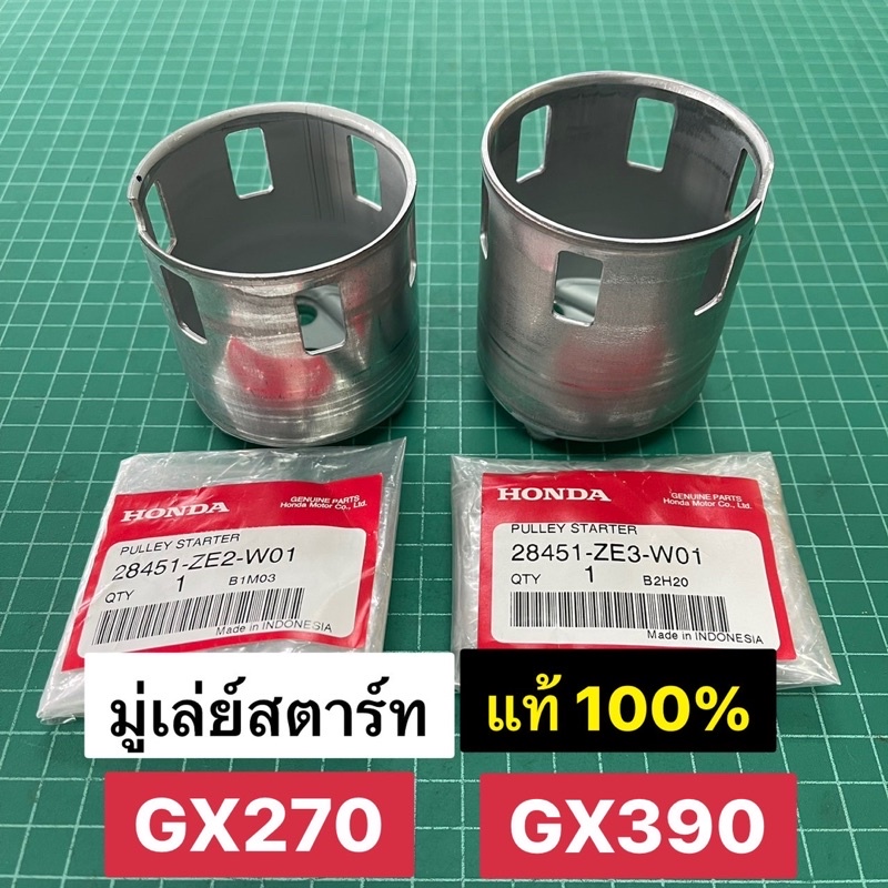 มู่เล่ย์สตาร์ท GX270 GX390 แท้ เบิกศูนย์ 100% ฮอนด้า Honda GX240 GX340