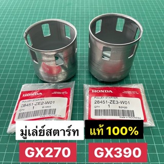 มู่เล่ย์สตาร์ท GX270 GX390 แท้ เบิกศูนย์ 100% ฮอนด้า Honda GX240 GX340