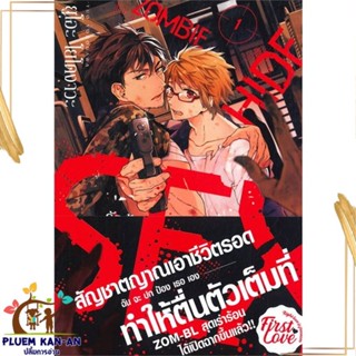 หนังสือ รักร้อน ซ่อน ซอมบี้ เล่ม 1 สนพ.FirstLove Pro : การ์ตูนวายY,ยูริ การ์ตูน Yaoi,Yuri สินค้าพร้อมส่ง