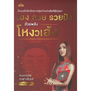 หนังสือ เฮง สวย รวยปัง ด้วยพลังโหงวเฮ้ง สนพ.ต้นคิด : พยากรณ์ศาสตร์ โหราศาสตร์ทั่วไป สินค้าพร้อมส่ง