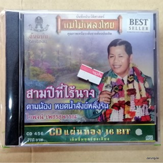 cd ไวพจน์ เพชรสุพรรณ สามปีที่ไร้นาง ตามน้อง แม่ไม้เพลงไทย audio cd 456