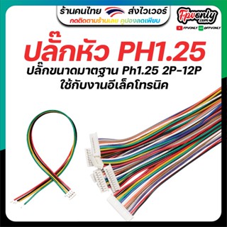 หัวปลั๊ก JST 1.25 SH1.25 PH1.25 ใช้กับงานอีเล็คโทรนิค RC แบต…