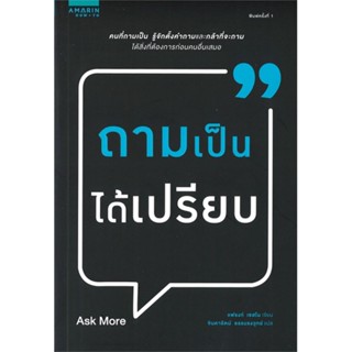 หนังสือ ถามเป็นได้เปรียบ