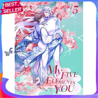 หนังสือ My Five Elements are short of You ล.5 ผู้แต่ง ซีจื่อซวี่ หนังสือนิยายวาย ยูริ นิยาย Yaoi Yuri