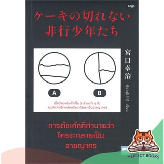 [พร้อมส่ง] หนังสือ   การตัดเค้กที่ทำนายว่าใครจะกลายเป็นอาชญากร