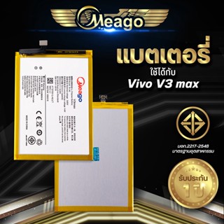 Meago แบตเตอรี่สำหรับ Vivo V3 Max / V3max / B-A0 แบตแท้ 100% สินค้ารับประกัน 1ปี