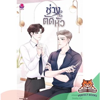 [พร้อมส่ง] หนังสือ   ช่างตัดหัว