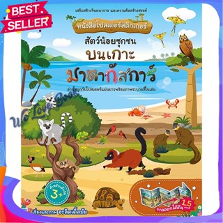 หนังสือ หนังสือโปสเตอร์สติกเกอร์ สัตว์น้อยซุกซน ผู้แต่ง อะลิตเติ้ลมัม หนังสือหนังสือเด็กน้อย สติ๊กเกอร์