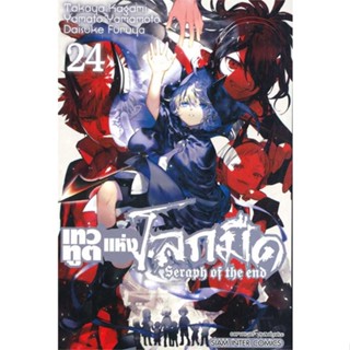 นายอินทร์ หนังสือ เทวทูตแห่งโลกมืด Seraph of the end ล.24