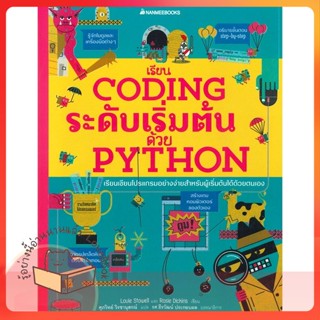 หนังสือ เรียน Coding ระดับเริ่มต้นด้วย Python ผู้เขียน Louie Stowell (สโตเวลล์ ลุย)  สนพ.นานมีบุ๊คส์