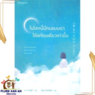 หนังสือ ในโลกนี้มีคนแบบเราได้แค่คนเดียวเท่านั้น ผู้แต่ง Jo Yumi สนพ.Springbooks หนังสือเรื่องสั้น