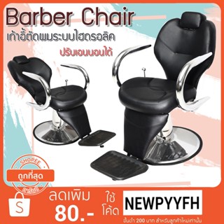 Barber chair รุ่นขายดี เก้าอี้ร้านเสริมสวย บาร์เบอร์ สำหรับทำผมตัดผม โช๊คไฮดรอลิค เอนได้ ฐานสแตนเลสสแข็งแรงทนทาน ส่งทั่ว