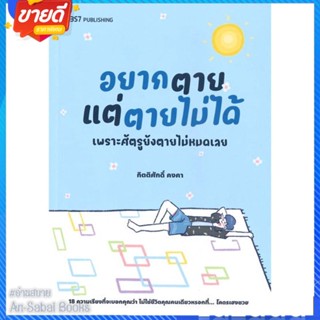 หนังสือ อยากตายแต่ตายไม่ได้ สนพ.บริษัท 13357 จำกัด หนังสือเรื่องสั้น สาระบันเทิง #อ่านสบาย