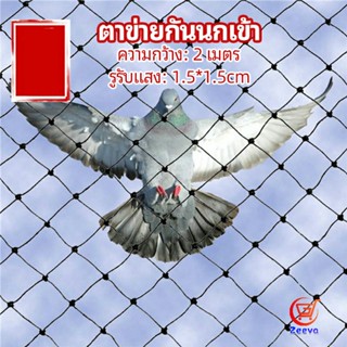 Zeeva ตาข่ายกันนกเข้า ตาข่ายพลาสติก  ตาข่ายคลุมบ่อปลา wire mesh