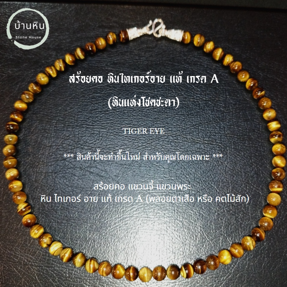 Stonehouse สร้อยคอ หิน ไทเกอร์ อาย หินแท้ เกรด A ขนาด 6-8 มม. สร้อยพระ สร้อยหิน สร้อย แขวนจี้ แขวนพระ พลอยตาเสือ