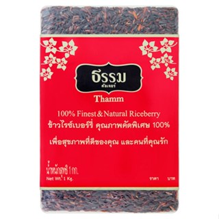 ธรรม 1กกTHAMM ข้าวไรซ์เบอร์รี่ คุณภาพคัดพิเศษ1 ROYAL PREMIUMRICEBERRY1KG