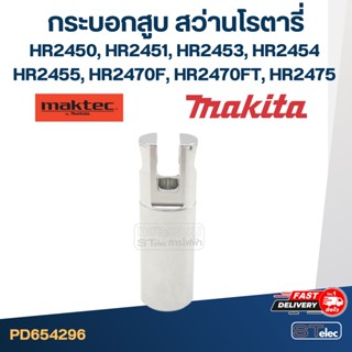 กระบอกสูบ สว่านโรตารี่ มากีต้า Makita HR2450, HR2451, HR2453, HR2454, HR2455, HR2470F, HR2470FT, HR2475 กระบอกสูบ HR2470