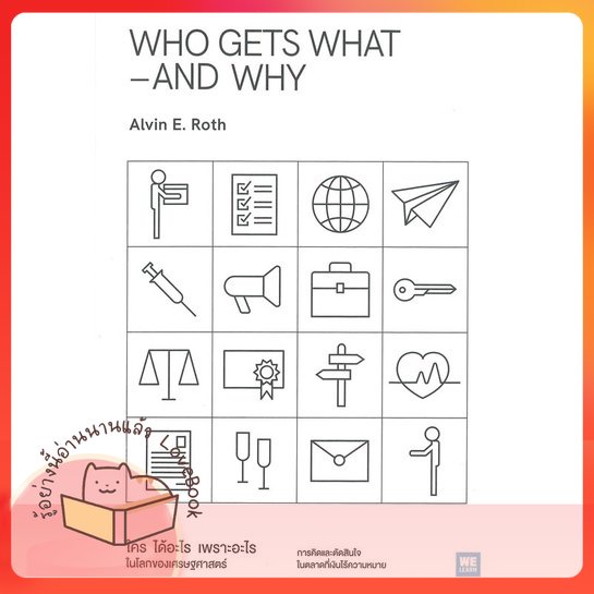 หนังสือ WHO GETS WHAT-AND WHY ใคร ได้อะไร เพราะฯ ผู้เขียน Alvin E.Roth  สนพ.วีเลิร์น (WeLearn)