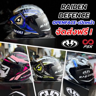 [ส่งฟรี ไม่ต้องใช้ CODE ] หมวกกันน็อค Raiden รุ่น Defence Open Face