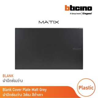 BTicino แผ่นปิดช่องว่าง มาติกซ์ สีดำเทา Blank Cover Plate | Matt Gray | รุ่น Matix | AG5500N | BTicino