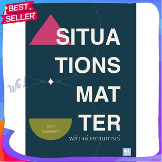 หนังสือ SITUATIONS MATTER พลังแห่งสถานการณ์ ผู้แต่ง Sam Sommers หนังสือจิตวิทยา การพัฒนาตนเอง