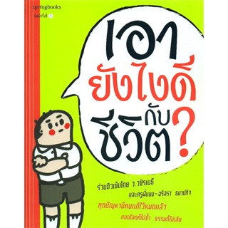 หนังสือ  เอายังไงดีกับชีวิต? ผู้เขียน พระมหาวุฒิชัย (ว.วชิรเมธี) และครูพี่แนน สนพ.Springbooks