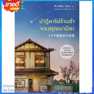 หนังสือ ปาฏิหาริย์ร้านชำของคุณนามิยะ สนพ.น้ำพุ หนังสือแปลฆาตกรรม/สืบสวนสอบสวน #อ่านสบาย