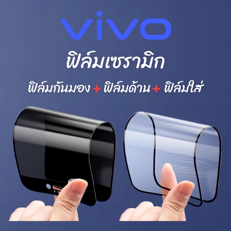 ฟิล์มเซรามิก vivo ฟิล์มกันเสือก กันมอง ฟิล์มใส ฟิล์มด้าน เต็มจอ งอได้ ไม่แตก ไม่ใช่ กระจก y11/y12/y15/y12s/y20/v20/y21