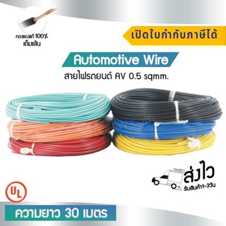 สายรถยนต์ Automotive wire AV 0.5 sqmm.