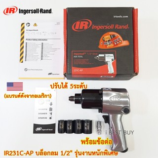 Ingersoll Rand IR231C-AP บล็อกลม 1/2" รุ่นงานหนักพิเศษ (แบรนด์ดังจากอเมริกา)