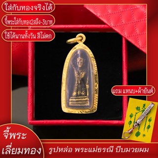 จี้พระ พระแม่ธรณี บีบมวยผม เลี่ยมกรอบชุบเศษทอง แถมฟรี!! แหนบห้อยพระ และผ้ายันต์