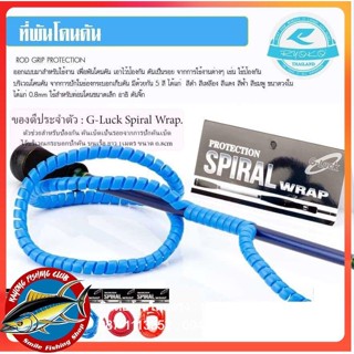 [จัดส่งทุกวัน] สายพันคัน กันรอย G-Luck Spiral Wrap ยาว 1เมตร