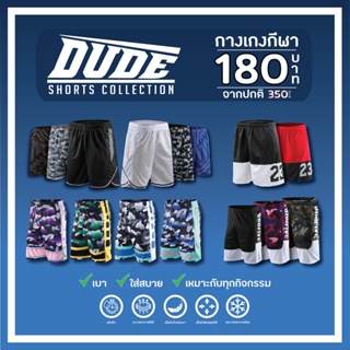 Dude Short Collection ! กางเกงกีฬา เหมาะกับทุกกิจกรรมของคุณ