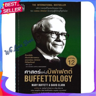 หนังสือ ศาสตร์แห่งบัฟเฟตต์ Buffettology ผู้แต่ง แมรี บัฟเฟตต์ และเดวิด คลาร์ก หนังสือการบริหาร/การจัดการ การเงิน/การธนาค