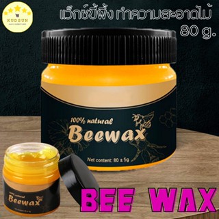 💛พร้อมส่ง💛 KUDSUN  Beewax ขี้ผึ้งทําความสะอาดไม้ 80 กรัม ขี้ผึ้งขัดไม้เอนกประสงค์ แว็กซ์ขี้ผึ้ง แว็กซ์ทําความสะอาดเฟอร์