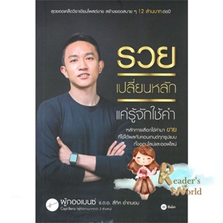 หนังสือ  รวยเปลี่ยนหลัก แค่รู้จักใช้คำ ผู้เขียน ผู้กองเบนซ์ ร.ต.อ.สี่ทิศ อ่ำถนอม สนพ.ซีเอ็ดยูเคชั่น