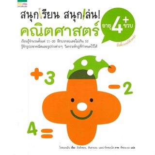 หนังสือ  สนุกเรียน สนุกเล่น! คณิตศาสตร์ 4 ขวบ ผู้เขียน โจฮยอนมิน สนพ.แพรวเพื่อนเด็ก