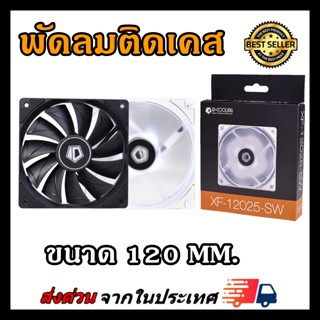 พัดลมเคส ID COOLING XF-12025-SD Black &amp; White XF-12025-SW