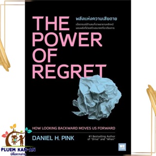 หนังสือ THE POWER OF REGRET พลังแห่งความเสียดาย สนพ.วีเลิร์น (WeLearn) : จิตวิทยา การพัฒนาตนเอง สินค้าพร้อมส่ง