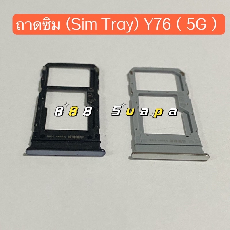 ถาดซิม (Sim Tray ）vivo Y76（ 5g ）