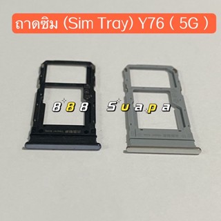 ถาดซิม (Sim Tray ）vivo Y76（ 5g ）