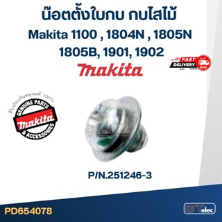 น๊อตตั้งใบกบ กบไสไม้ Makita 1100 [#51], 1804N [#43], 1805N [#63], 1805B, 1901, 1902 Pn.251246-3 (แท้)