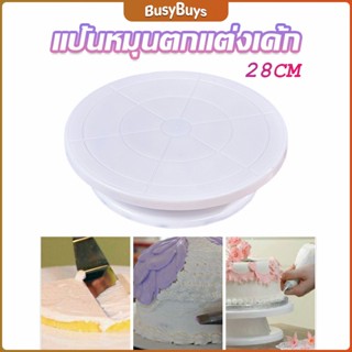 B.B. แป้นหมุนแต่งหน้าเค้ก จานหมุนเค้ก  Baking tools