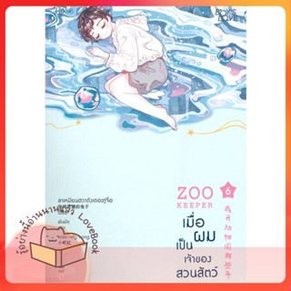 หนังสือ เมื่อผมเป็นเจ้าของสวนสัตว์ เล่ม 6 (จบ) ผู้เขียน ลาเหมียนฮวาถังเตอะทู่จื่อ  สนพ.Rose